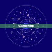 86年属虎的婚姻，86年属虎人最穷不过36岁