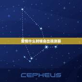 爱情什么时候会出现测算，测试我的爱情什么时候会出现