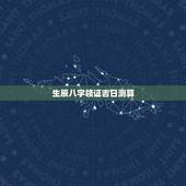 生辰八字领证吉日测算，生辰八字选领结婚证的好日子
