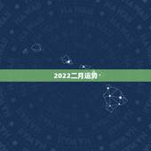 2022二月运势，2022年属猴人的运程