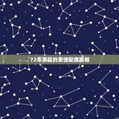 72年男鼠的更佳配偶属相，72年属鼠50岁后命运