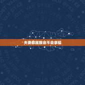 夫妻都属猴会不会幸福，夫妻俩个都属猴好吗