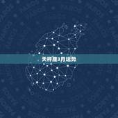 天枰座3月运势，天平座运势2021年3月份运势详解