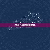 生辰八字测姻缘配对，测试男女匹配度免费