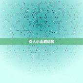 女人小山眉运势，女人小山眉运势好不好？