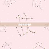 五行与婚姻配，五行与婚姻