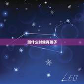 测什么时候有孩子，测试什么时候有孩子