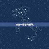 缘分一道桥免费听，缘分一道桥有哪些诗