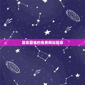 算命最准的免费网站算命 称骨算命怎么算