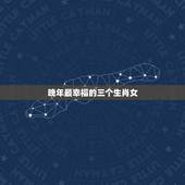 晚年最幸福的三个生肖女，注定成为阔太太的4大生肖女是哪些呢？