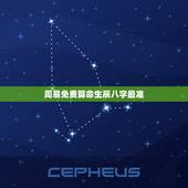 周易免费算命生辰八字最准，周易算命生辰八字合婚，免费测八字合婚的，免费