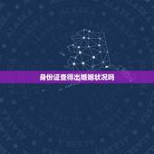 身份证查得出婚姻状况吗，通过身份证号可以查婚姻状况吗