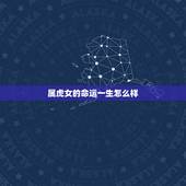 属虎女的命运一生怎么样，1986属虎36岁会离婚