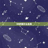 90岁属什么生肖，90岁属什么生肖属相