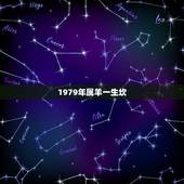 1979年属羊一生坎 属羊1979年出生几月最不好