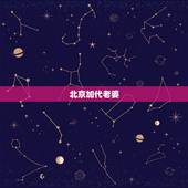 北京加代老婆，他被称为北京小爷，如今28岁身家过亿，妻子竟是我们熟悉的