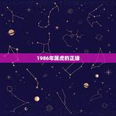 1986年属虎的正缘，1986年属虎和什么属相最配