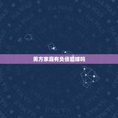 男方家庭有负债能嫁吗，家庭负债的男人能嫁吗