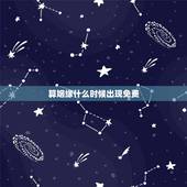 算姻缘什么时候出现免费，怎么算自己姻缘何时出现