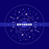 属羊今年的运势，属羊人明年运势及运程