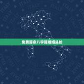 免费算命八字算婚姻头胎，有没有会算命的？给我算算婚姻，我给你生辰八字？