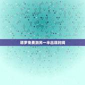 塔罗免费测另一半出现时间，看配偶出现时间，生辰八字测另一半何时出