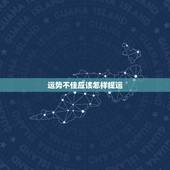 运势不佳应该怎样提运，运势不佳如何化解