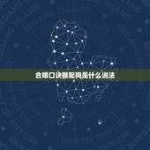 合婚口诀猴配狗是什么说法，属猴和属狗的配吗？猴和狗配吗？
