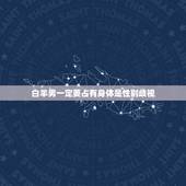 白羊男一定要占有身体(介绍是性别优势还是性别歧视)