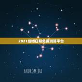 2021结婚日期免费测算平台，结婚吉日大师在线免费测算