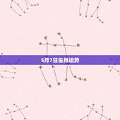 5月7日生肖运势，本人 女 1987年2月7日阴历 早上7点出生 请问