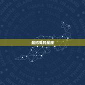 最招鬼的星座，鬼最喜欢保护的星座