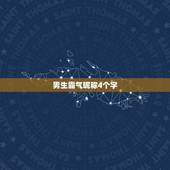 男生霸气昵称4个字，男生霸气昵称4个字的
