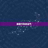 属猴今年的运气，1976年属龙2022 年运势