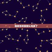 相亲怎样算默认关系了，我是男的，我们是媒婆介绍相亲认识的，怎么样才算是