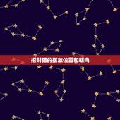 招财猫的摆放位置和朝向，招财猫摆放在什么位置好？