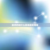 属虎的和什么属相最配姻缘，属虎的和什么属相最配