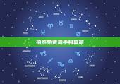 拍照免费测手相算命，网上那些看手相的可信吗？