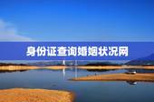 身份证查询婚姻状况网，有身份证号码，公安系统能查询他的婚姻状况吗？