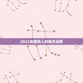 2022年属鸡人的每月运势，2021属鸡人全年运势