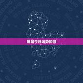 属鼠今日运势如何，属鼠的今日运势怎么样？
