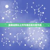 星座运势以上升为准还是太阳为准，太阳星座和上升星座哪个准
