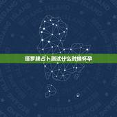 塔罗牌占卜测试什么时候怀孕，我用塔罗牌占卜是否该放下工作先考虑生个孩子