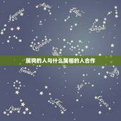 属狗的人与什么属相的人合作，1982年，的属狗的和什么属相配