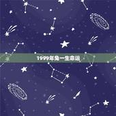 1999年兔一生命运，１９９９年出生的是属兔的一生的命运好不好？