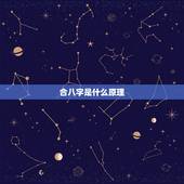 合八字是什么原理，怎么合八字