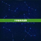 八字查本月运势，怎么看自己的生辰八字和运势？