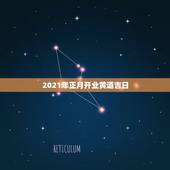 2021年正月开业黄道吉日，2021年正月初三是黄道吉日吗