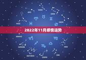 2022年11月感情运势，2022年属羊人的全年运势