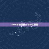 1999年的属什么与什么最配，99年属兔的和什么属相最配